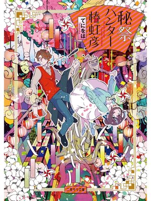 cover image of 秘祭ハンター椿虹彦